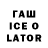 Гашиш Изолятор Tahir Isgender